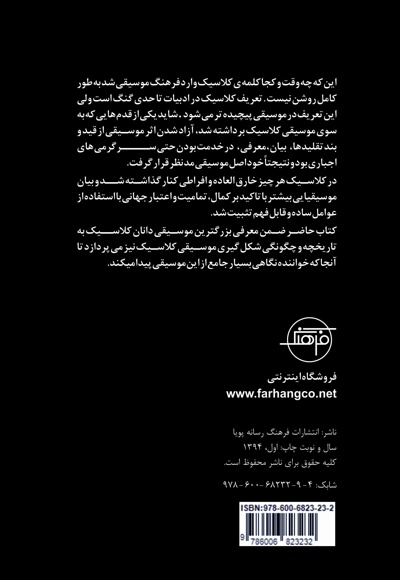 نگاهی به موسیقی کلاسیک جهان